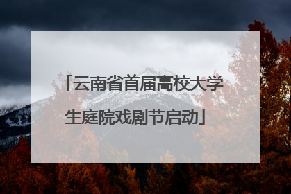 云南省首届高校大学生庭院戏剧节启动