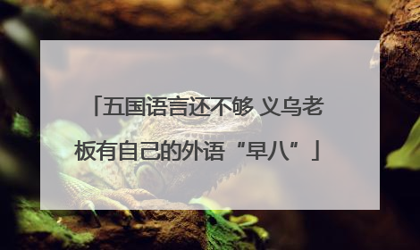 五国语言还不够 义乌老板有自己的外语“早八”