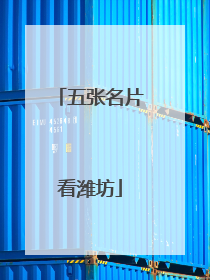 五张名片看潍坊
