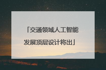 交通领域人工智能发展顶层设计将出