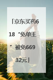 京东买药618“免单王”被免66932元