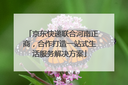 京东快递联合河南正商，合作打造一站式生活服务解决方案