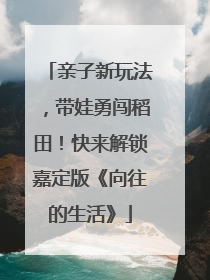 亲子新玩法，带娃勇闯稻田！快来解锁嘉定版《向往的生活》
