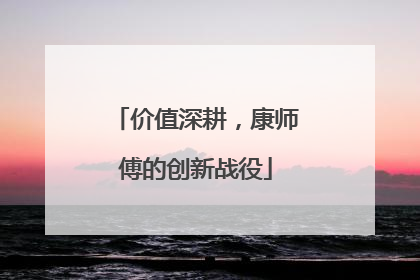 价值深耕，康师傅的创新战役