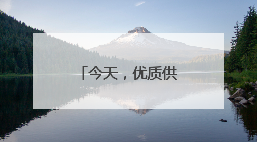 今天，优质供给从何而来