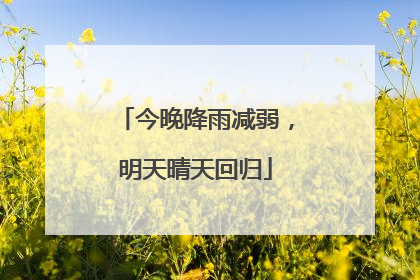 今晚降雨减弱，明天晴天回归