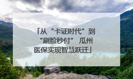 从“卡证时代”到“刷脸秒付” 瓜州医保实现智慧跃迁