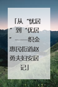 从“忧居”到“优居”——织金惠民街道赵勇夫妇安居记