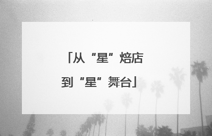 从“星”焙店到“星”舞台