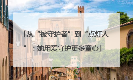 从“被守护者”到“点灯人”：她用爱守护更多童心