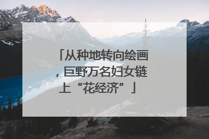 从种地转向绘画，巨野万名妇女链上“花经济”