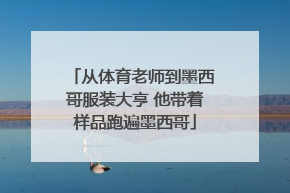 从体育老师到墨西哥服装大亨 他带着样品跑遍墨西哥