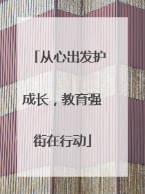 从心出发护成长，教育强街在行动