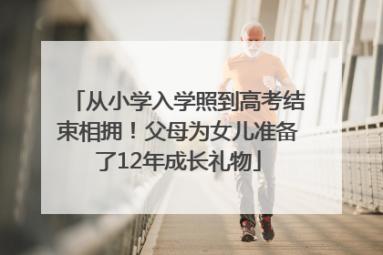 从小学入学照到高考结束相拥！父母为女儿准备了12年成长礼物
