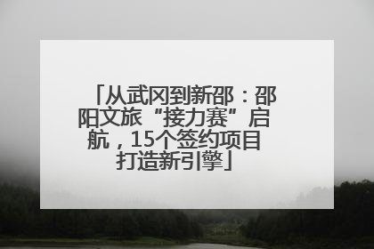 从武冈到新邵：邵阳文旅“接力赛”启航，15个签约项目打造新引擎