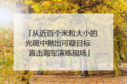 从近百个米粒大小的光斑中揪出可疑目标 直击海军演练现场