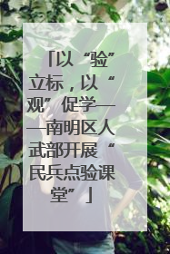以“验”立标，以“观”促学——南明区人武部开展“民兵点验课堂”