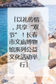 以礼传情，共享“双节”！长春市文庙博物馆系列公益文化活动举行
