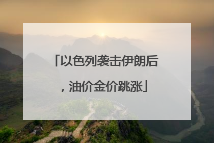 以色列袭击伊朗后，油价金价跳涨