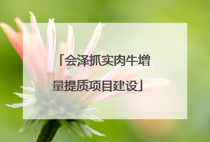 会泽抓实肉牛增量提质项目建设
