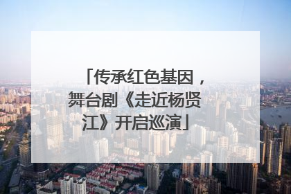 传承红色基因，舞台剧《走近杨贤江》开启巡演
