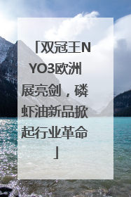 双冠王NYO3欧洲展亮剑，磷虾油新品掀起行业革命