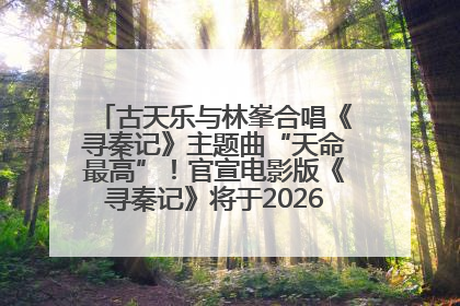 古天乐与林峯合唱《寻秦记》主题曲“天命最高”！官宣电影版《寻秦记》将于2026年元旦上映