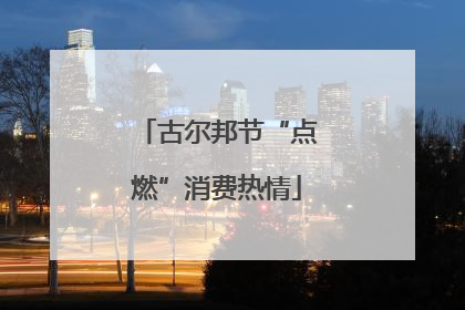 古尔邦节“点燃”消费热情