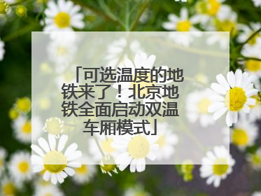 可选温度的地铁来了！北京地铁全面启动双温车厢模式