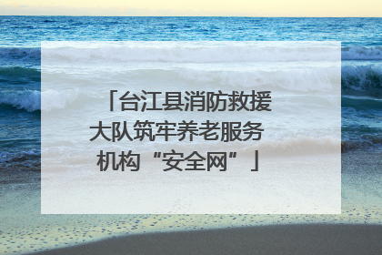 台江县消防救援大队筑牢养老服务机构“安全网”