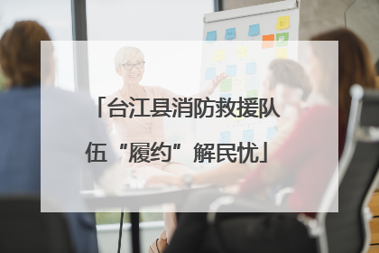 台江县消防救援队伍“履约”解民忧