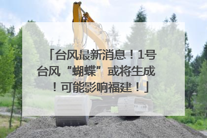 台风最新消息！1号台风“蝴蝶”或将生成！可能影响福建！