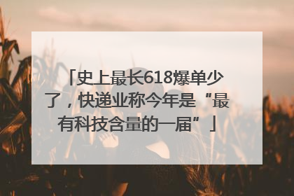 史上最长618爆单少了，快递业称今年是“最有科技含量的一届”