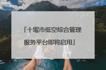 十堰市低空综合管理服务平台即将启用