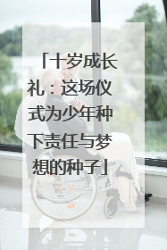 十岁成长礼：这场仪式为少年种下责任与梦想的种子