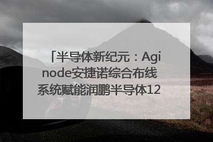 半导体新纪元：Aginode安捷诺综合布线系统赋能润鹏半导体12英寸集成电路生产线，携手共筑“芯”未来！
