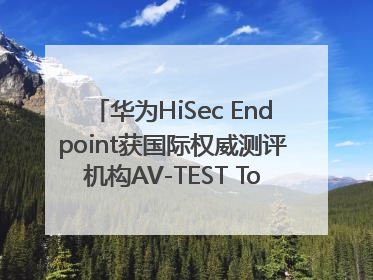 华为HiSec Endpoint获国际权威测评机构AV-TEST Top Product认证
