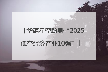 华诺星空跻身“2025低空经济产业10强”