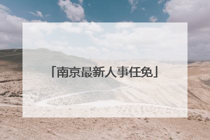 南京最新人事任免