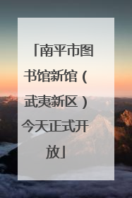 南平市图书馆新馆（武夷新区）今天正式开放