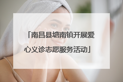 南昌县塘南镇开展爱心义诊志愿服务活动
