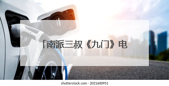 南派三叔《九门》电视剧官宣演员阵容：陈伟霆、曾舜晞、陈瑶