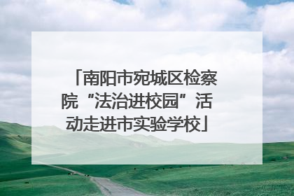 南阳市宛城区检察院“法治进校园”活动走进市实验学校