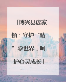 博兴县庞家镇：守护“睛”彩世界，呵护心灵成长