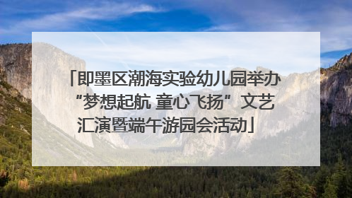 即墨区潮海实验幼儿园举办“梦想起航 童心飞扬”文艺汇演暨端午游园会活动