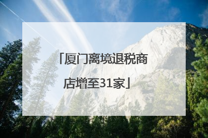 厦门离境退税商店增至31家