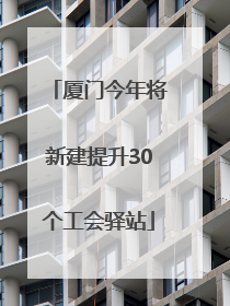 厦门今年将新建提升30个工会驿站