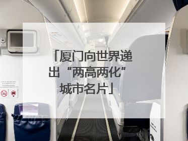 厦门向世界递出“两高两化”城市名片