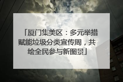 厦门集美区：多元举措赋能垃圾分类宣传周，共绘全民参与新图景