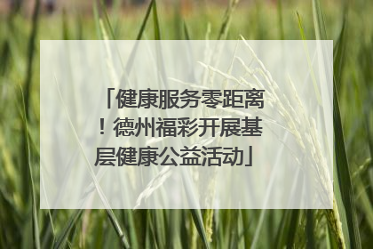 健康服务零距离！德州福彩开展基层健康公益活动